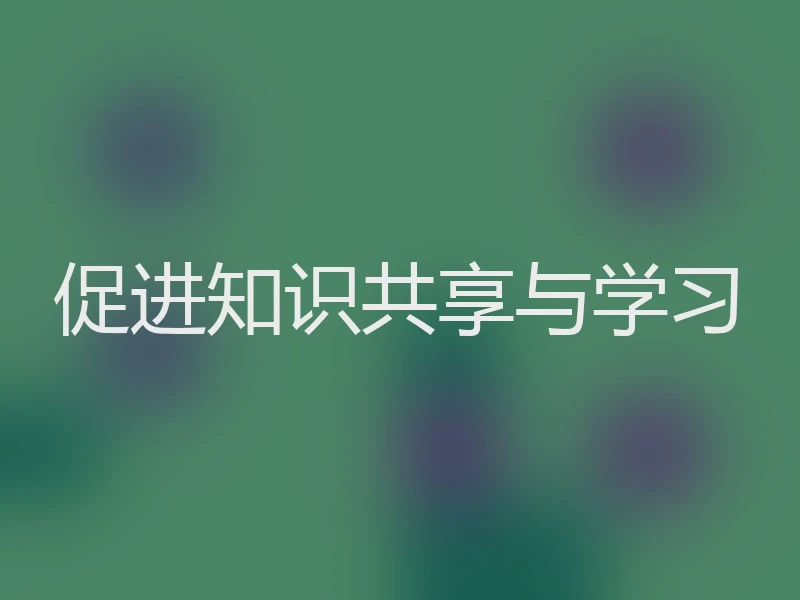 促进知识共享与学习