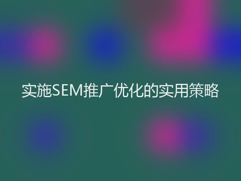 实施SEM推广优化的实用策略