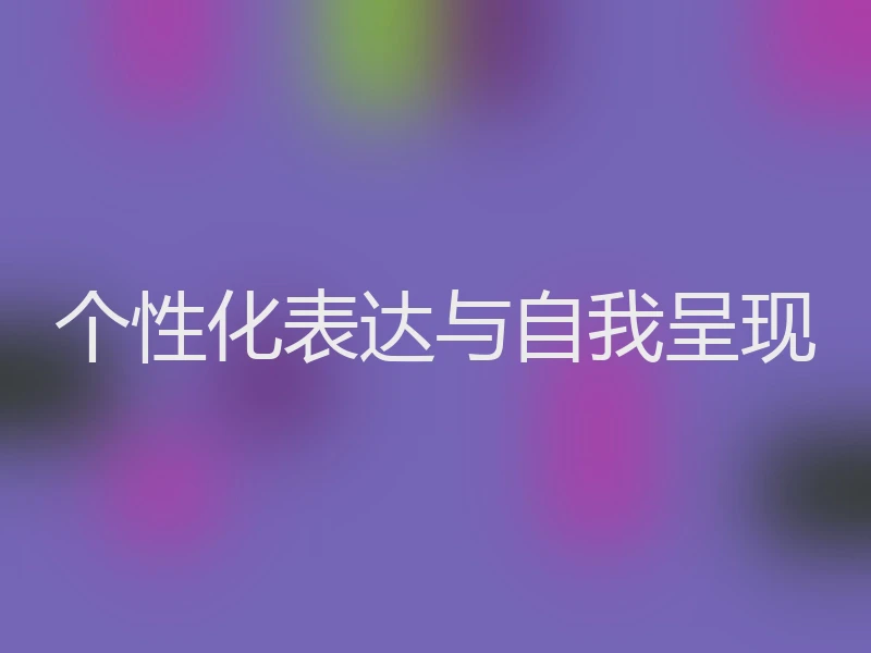 个性化表达与自我呈现