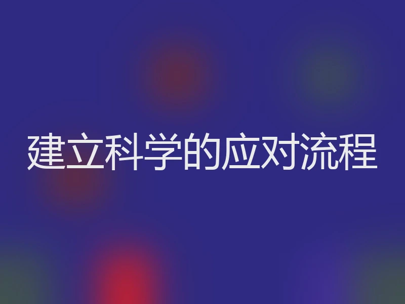 建立科学的应对流程