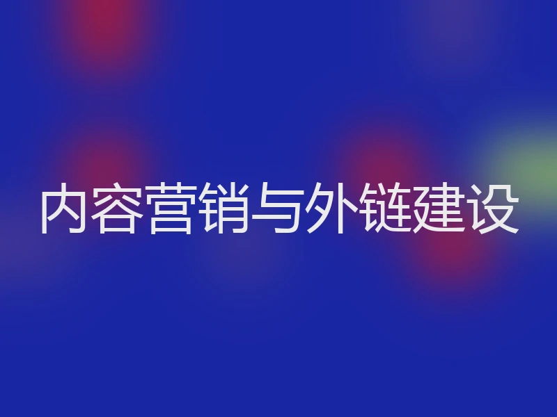 内容营销与外链建设
