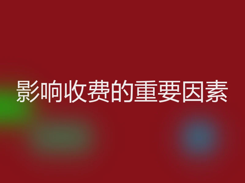 影响收费的重要因素