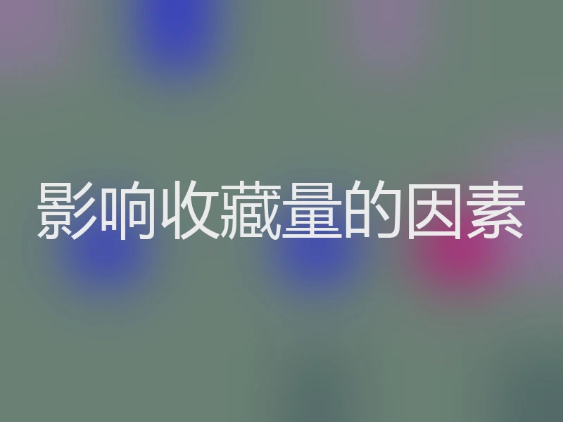 影响收藏量的因素