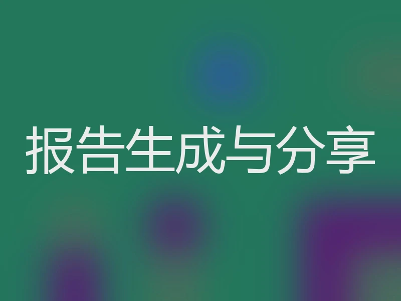 报告生成与分享