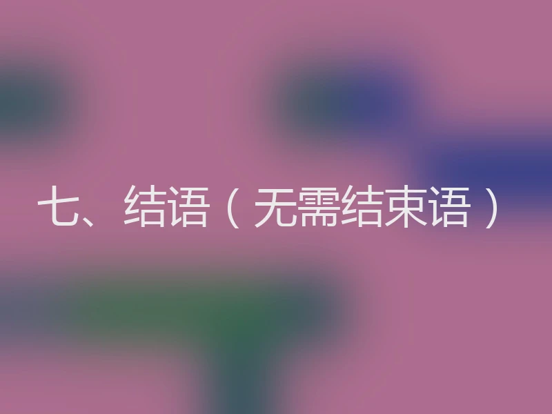 七、结语（无需结束语）