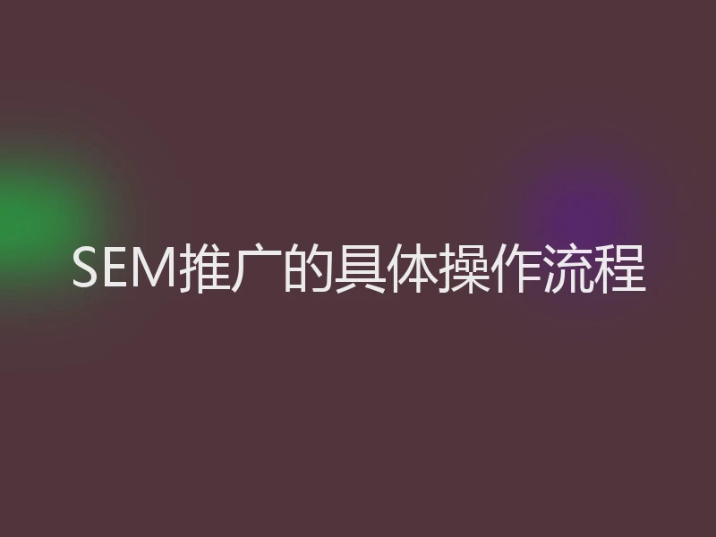 SEM推广的具体操作流程