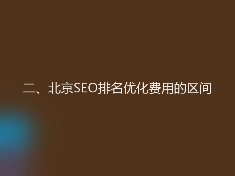 二、北京SEO排名优化费用的区间