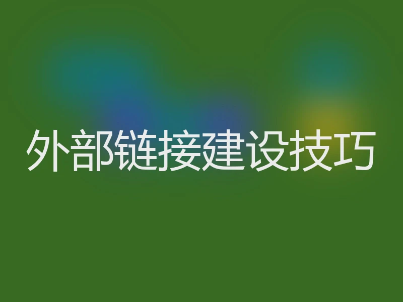 外部链接建设技巧
