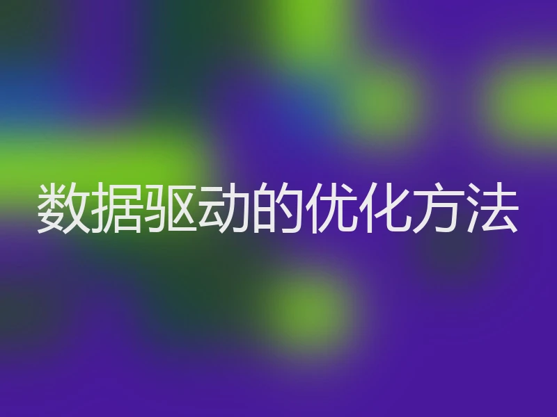 数据驱动的优化方法