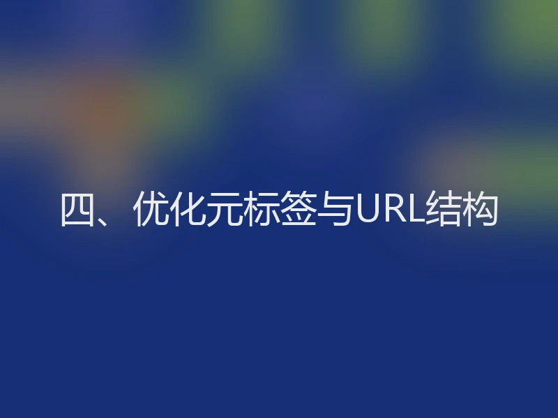 四、优化元标签与URL结构
