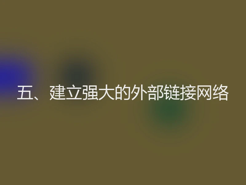五、建立强大的外部链接网络