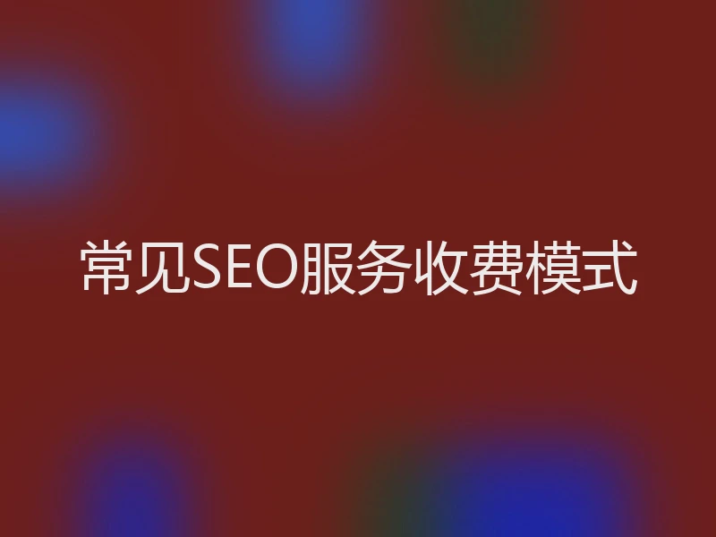 常见SEO服务收费模式