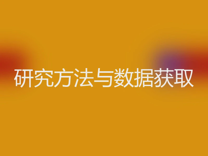 研究方法与数据获取