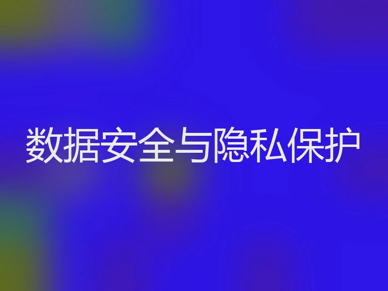 数据安全与隐私保护