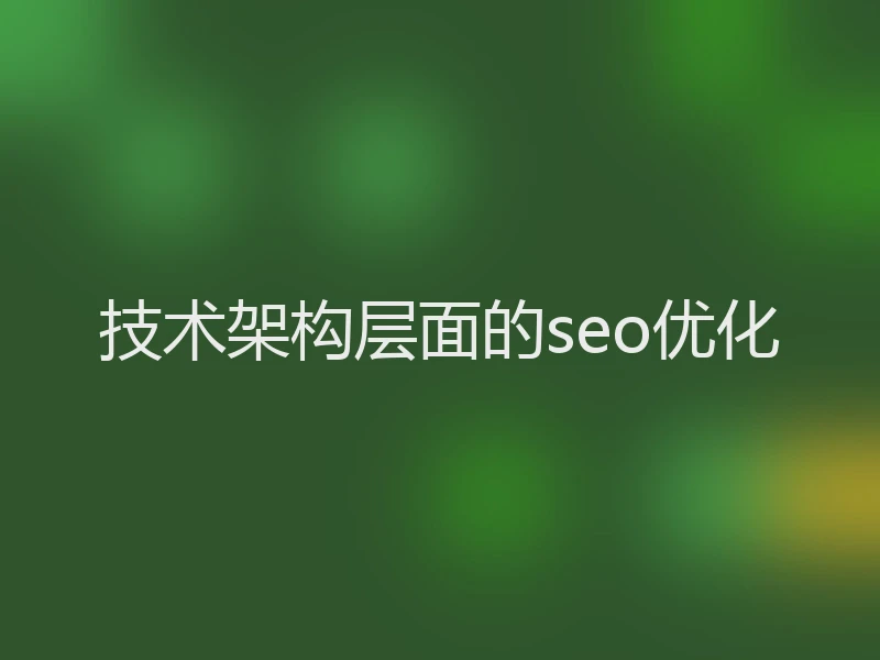 技术架构层面的seo优化
