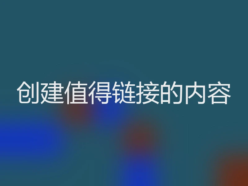 创建值得链接的内容