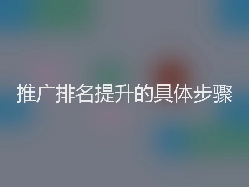 推广排名提升的具体步骤