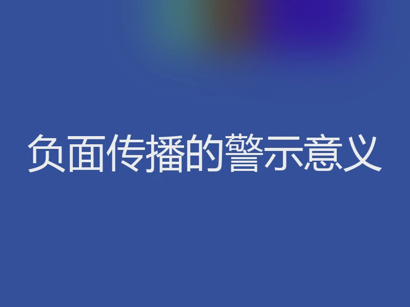 负面传播的警示意义