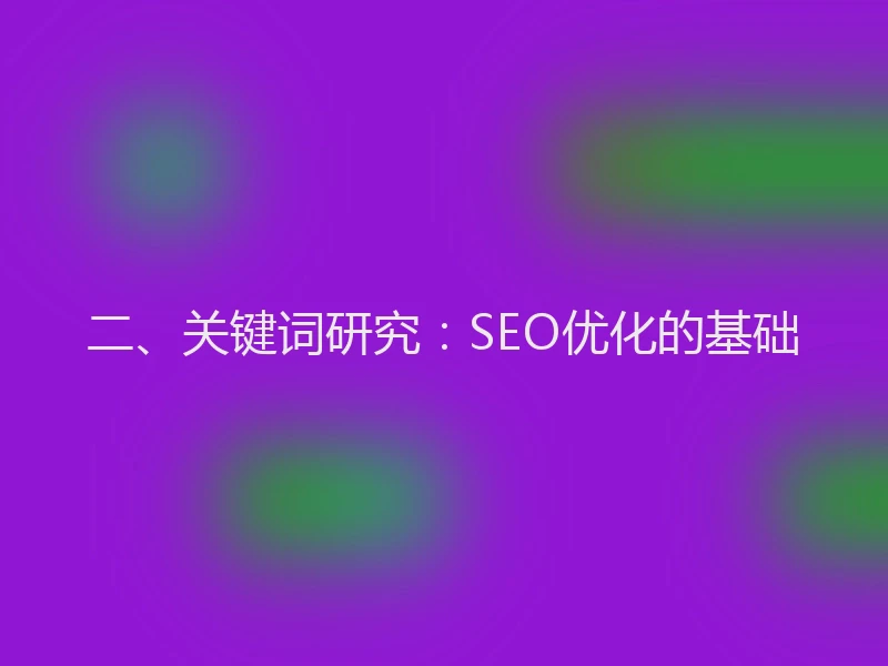 二、关键词研究:SEO优化的基础