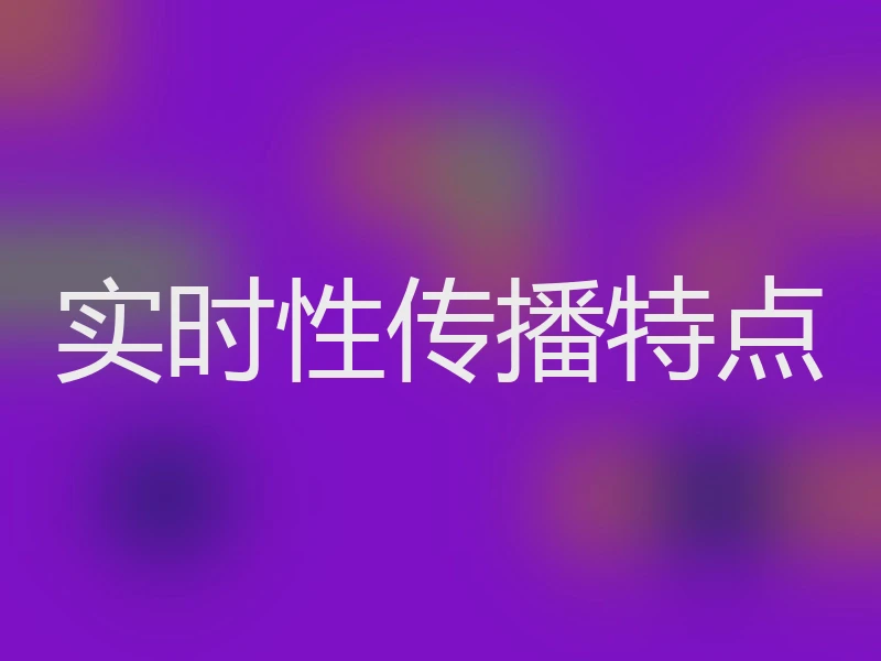 实时性传播特点