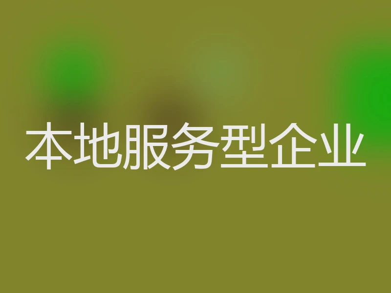 本地服务型企业