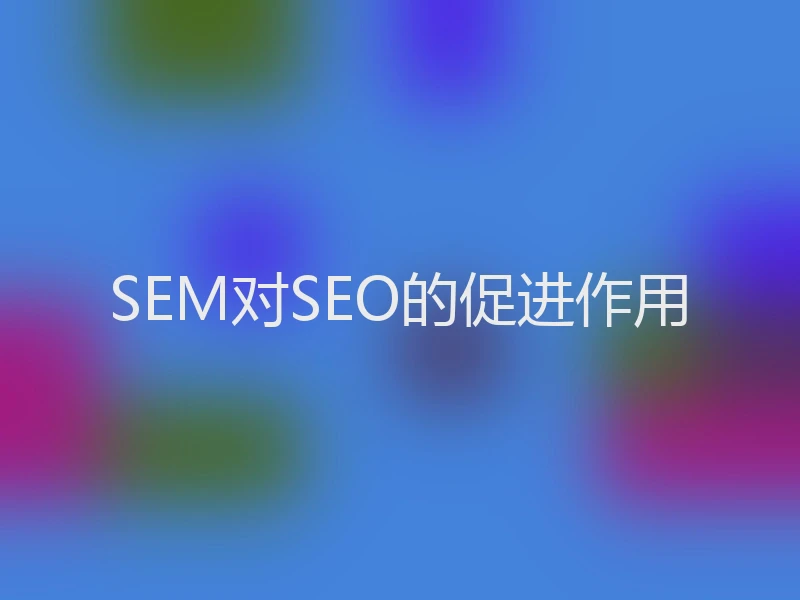 SEM对SEO的促进作用