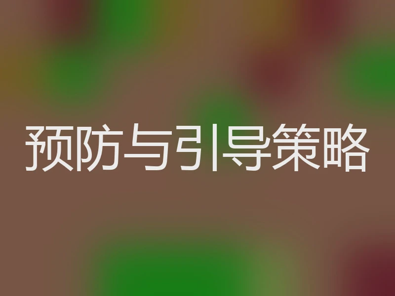 预防与引导策略