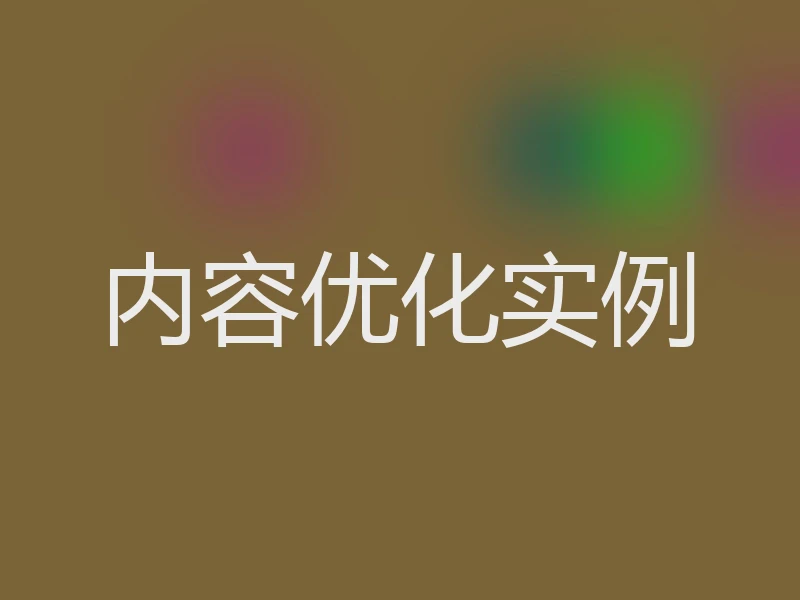 内容优化实例