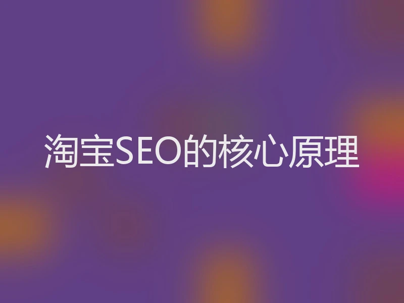 淘宝SEO的核心原理