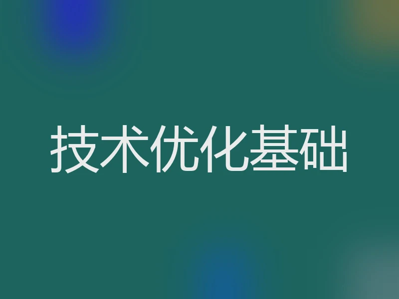 技术优化基础