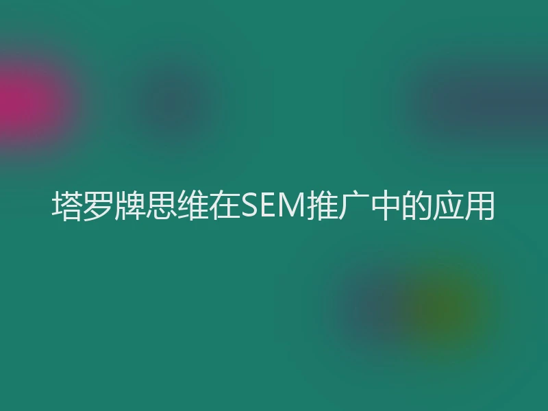 塔罗牌思维在SEM推广中的应用