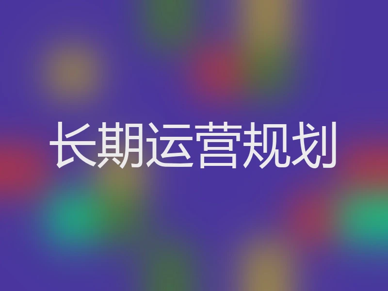 长期运营规划