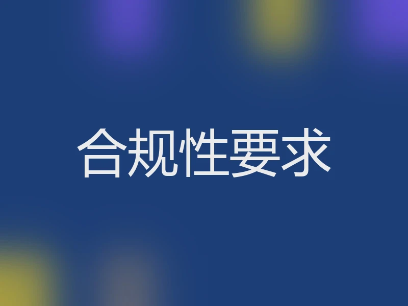 合规性要求