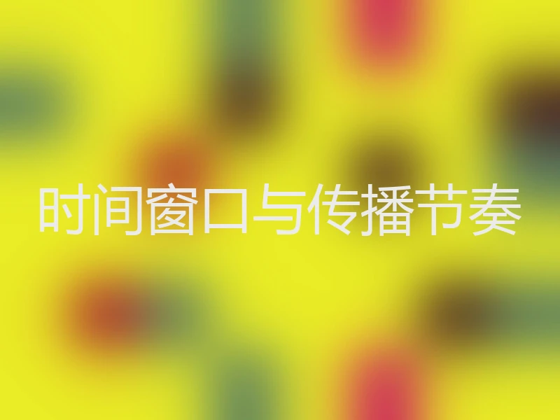 时间窗口与传播节奏