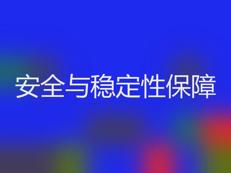 安全与稳定性保障