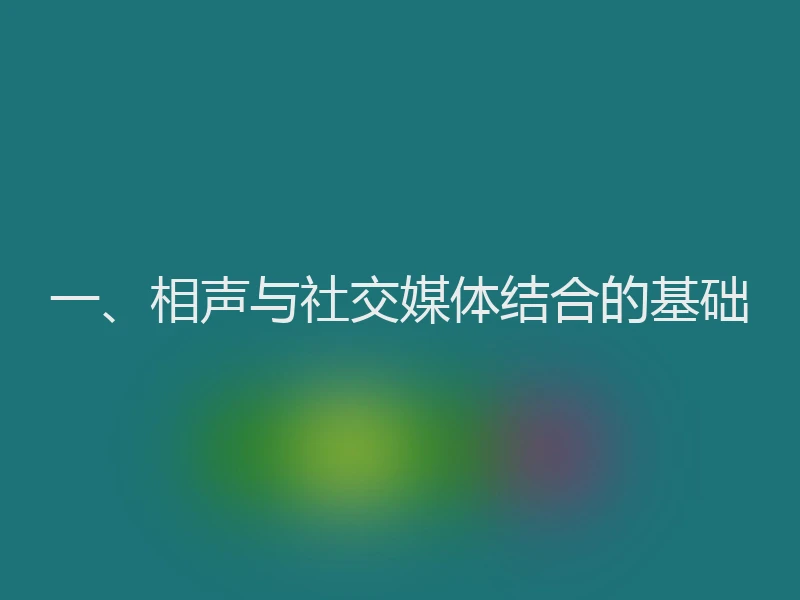 一、相声与社交媒体结合的基础
