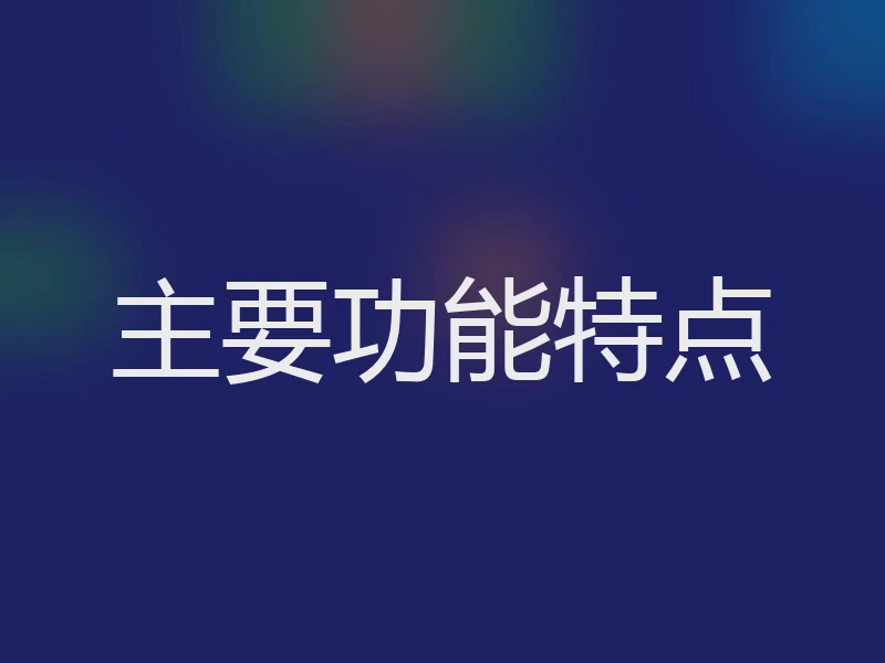 主要功能特点
