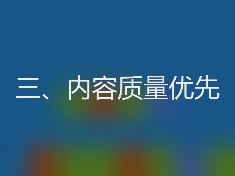 三、内容质量优先