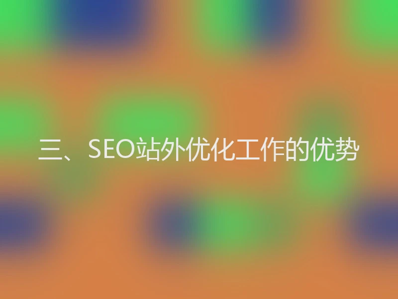 三、SEO站外优化工作的优势