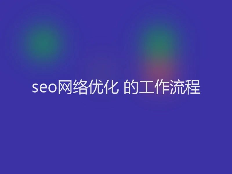 seo网络优化 的工作流程