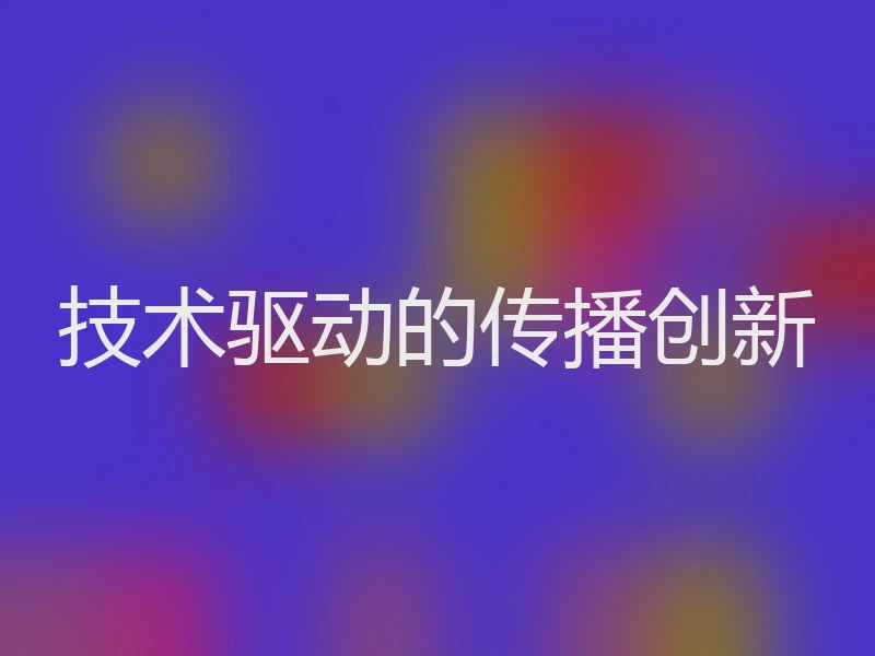 技术驱动的传播创新