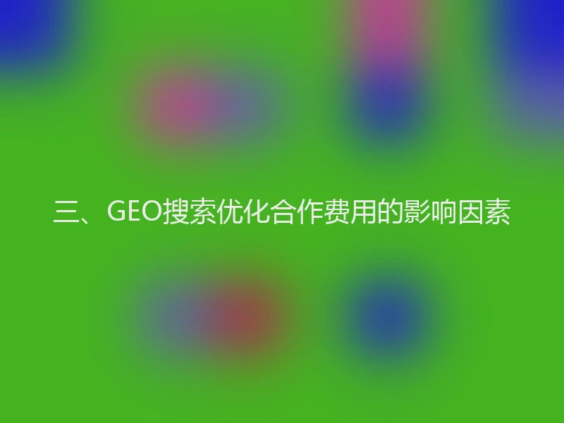 三、GEO搜索优化合作费用的影响因素