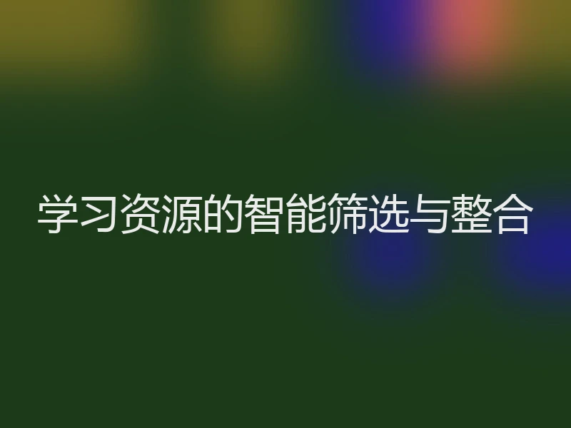 学习资源的智能筛选与整合