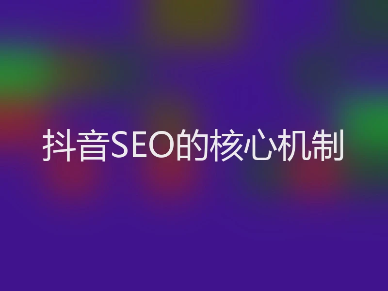 抖音SEO的核心机制