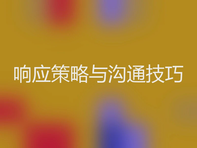 响应策略与沟通技巧