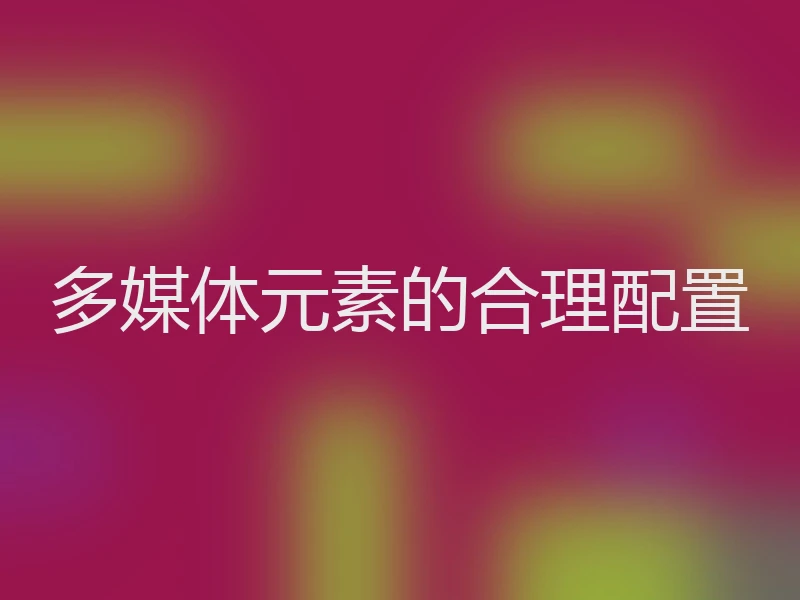 多媒体元素的合理配置