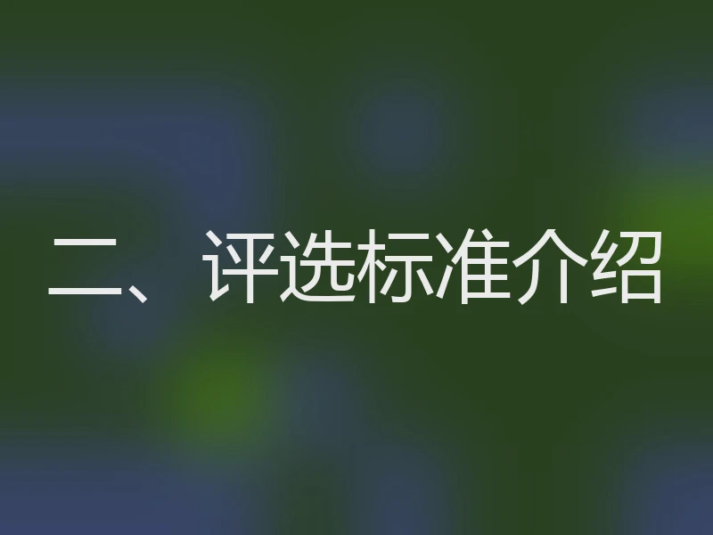 二、评选标准介绍
