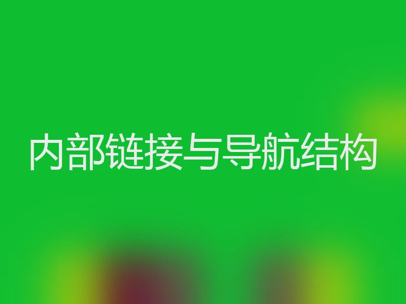 内部链接与导航结构