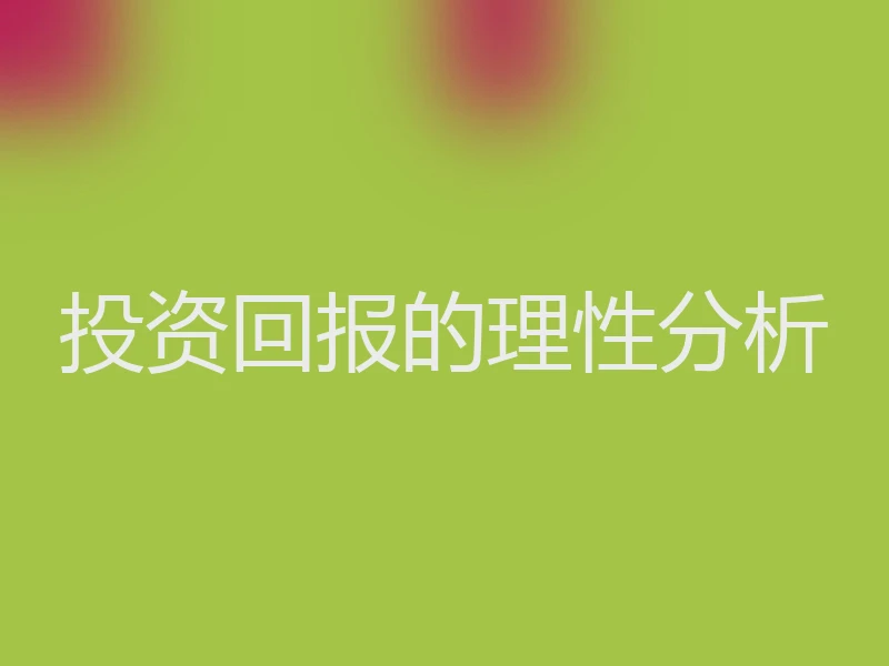 投资回报的理性分析
