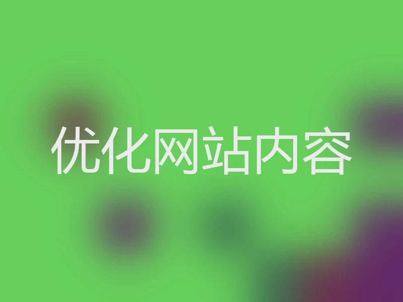 优化网站内容